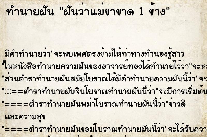 ทำนายฝัน ฝันว่าแม่ขาขาด 1 ข้าง ตำราโบราณ แม่นที่สุดในโลก